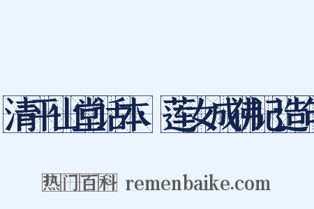清平山堂话本·莲女成佛记造句是什么意思的图片